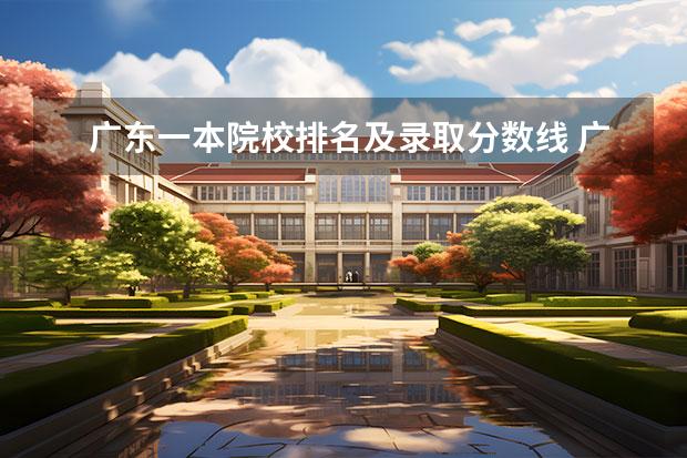 广东一本院校排名及录取分数线 广东一本大学排名 广东省内一本大学排名