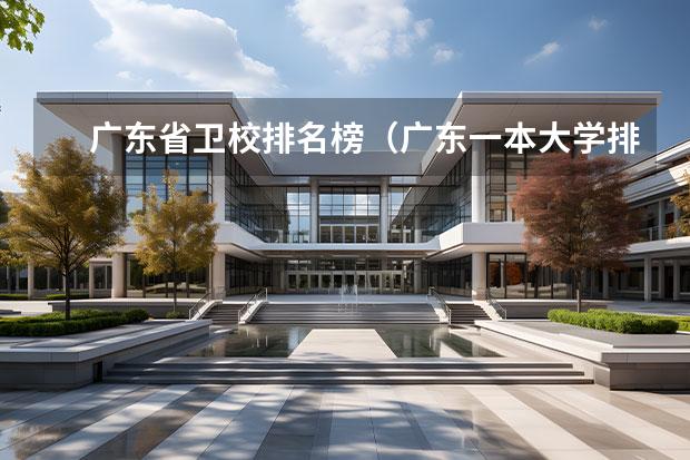 广东省卫校排名榜（广东一本大学排名名单）