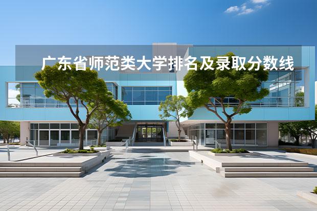 广东省师范类大学排名及录取分数线 广东十大师范大学排名 师范类大学广东排名