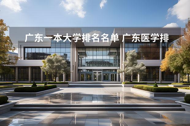 广东一本大学排名名单 广东医学排名大学 广东省医学院校排名