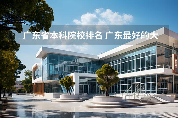 广东省本科院校排名 广东最好的大学 广东省最好大学排名