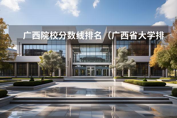 广西院校分数线排名（广西省大学排名一览表录取分数线）