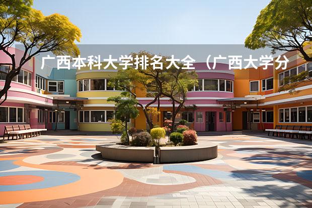 广西本科大学排名大全（广西大学分数排名）