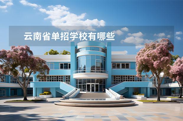 云南省单招学校有哪些