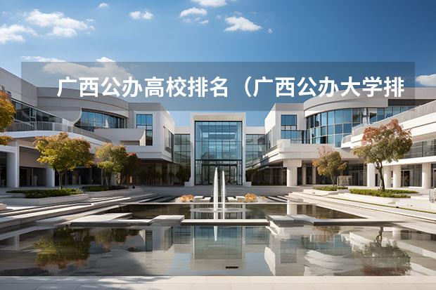 广西公办高校排名（广西公办大学排名）