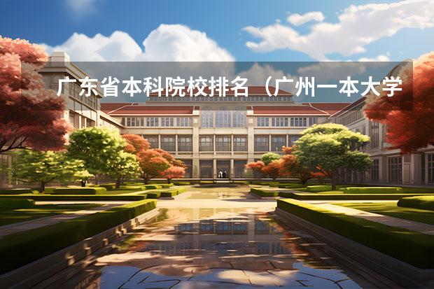 广东省本科院校排名（广州一本大学名单）