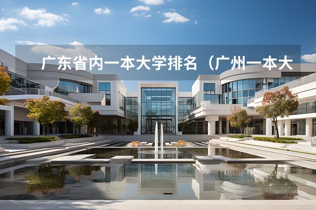 广东省内一本大学排名（广州一本大学名单）