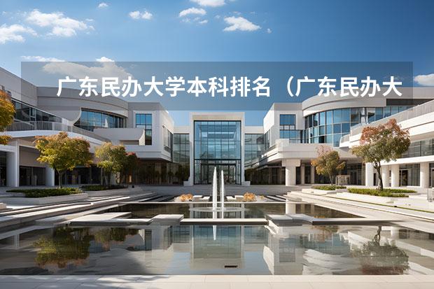 广东民办大学本科排名（广东民办大学排名一览表）