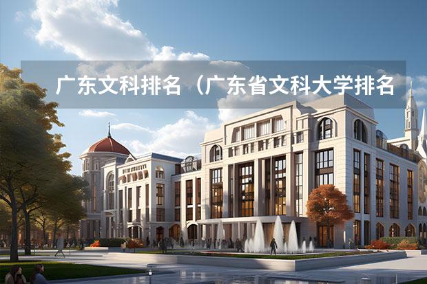 广东文科排名（广东省文科大学排名及分数线）