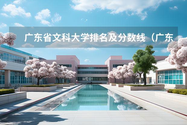 广东省文科大学排名及分数线（广东文科排名）