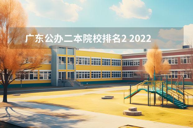 广东公办二本院校排名2 2022年广东最好的二本大学排名