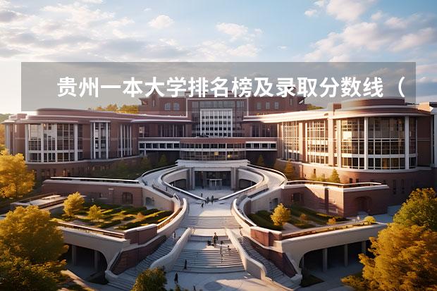 贵州一本大学排名榜及录取分数线（贵州省高考位次对应大学）