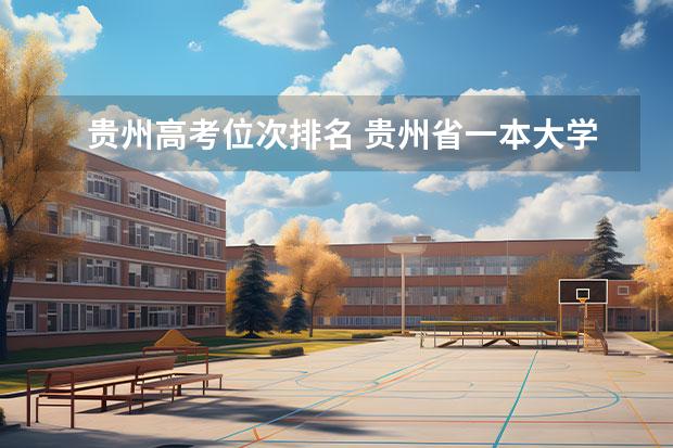 贵州高考位次排名 贵州省一本大学排名一览表 贵州一本大学排名榜及录取分数线