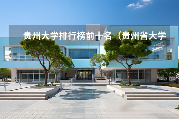 贵州大学排行榜前十名（贵州省大学排名一览表及分数线）