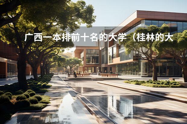 广西一本排前十名的大学（桂林的大学排名榜）