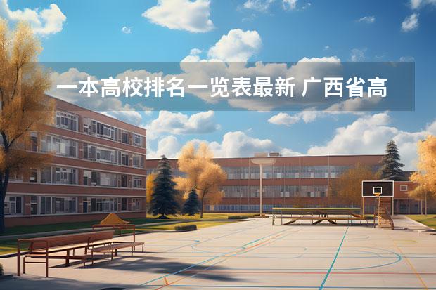 一本高校排名一览表最新 广西省高校排名一览表 贵州省一本大学排名一览表