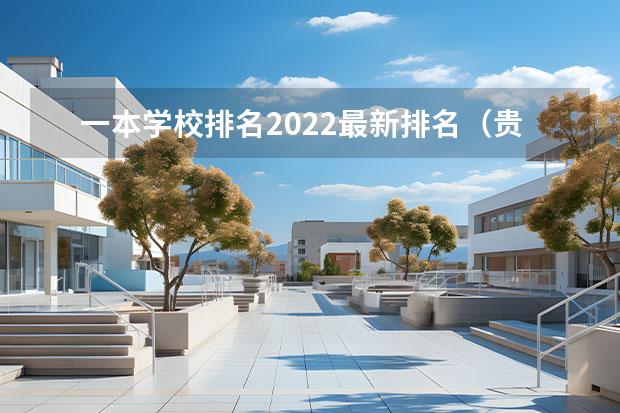 一本学校排名2022最新排名（贵州一本大学排名榜及录取分数线）