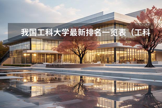 我国工科大学最新排名一览表（工科大学排名）