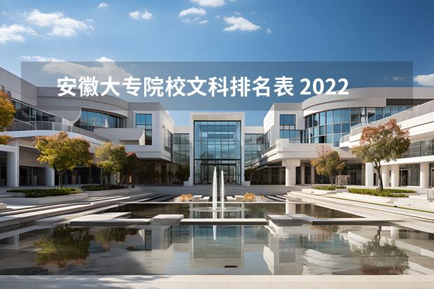 安徽大专院校文科排名表 2022年二本考生全省排名多少