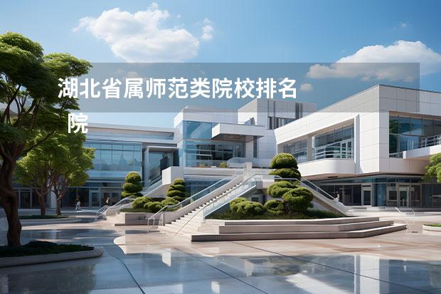 湖北省属师范类院校排名 
  院校专业：
  <br/>