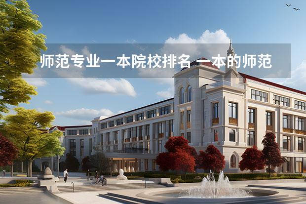 师范专业一本院校排名 一本的师范大学有哪些?