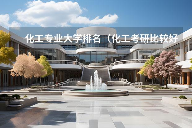 化工专业大学排名（化工考研比较好考的211大学）