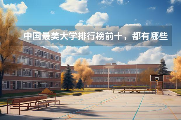 中國最美大學(xué)排行榜前十，都有哪些大學(xué)上榜？