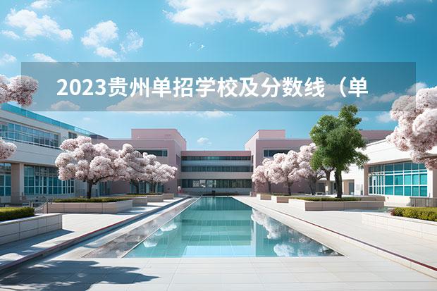 2023贵州单招学校及分数线（单招最好的师范院校）