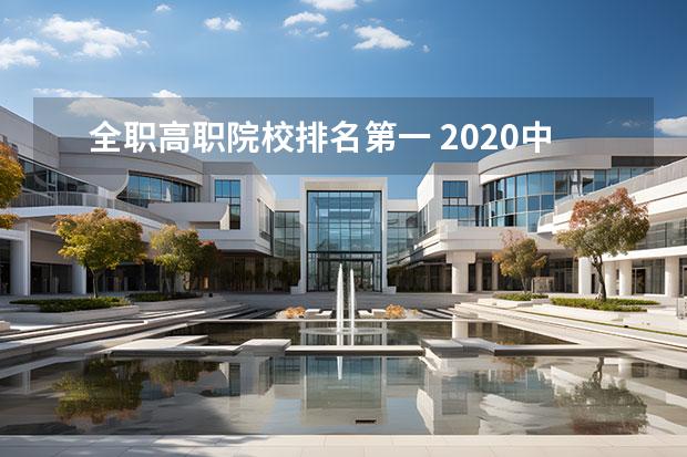 全职高职院校排名第一 2020中国两岸四地大学排名,41所内地高校入围前50强,...