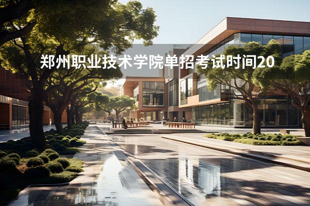 郑州职业技术学院单招考试时间2023 河南艺术职业学院2023年单招人数 河南质量工程职业学院2023年单招人数