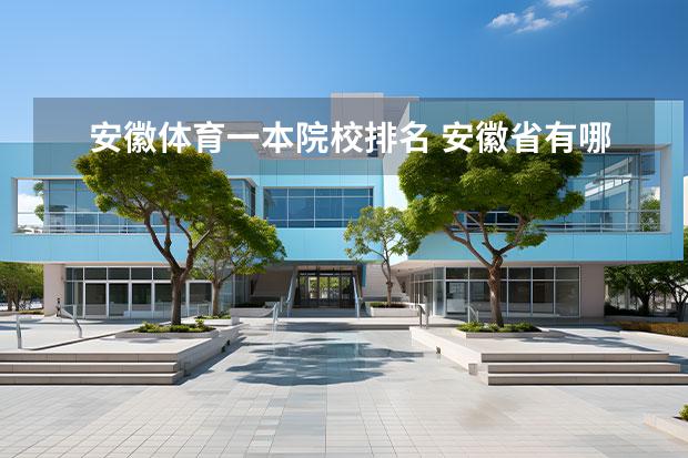 安徽体育一本院校排名 安徽省有哪些好大学?