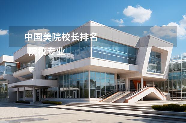 中国美院校长排名 
  院校专业：
  <br/>