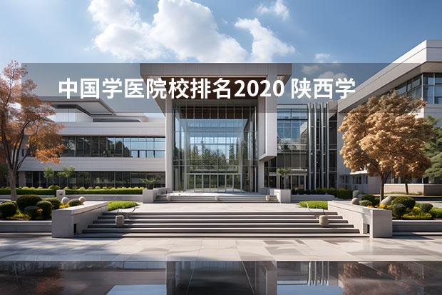 中国学医院校排名2020 陕西学医的大学有哪些排名