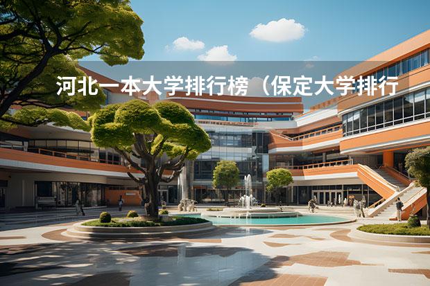 河北一本大学排行榜（保定大学排行榜）