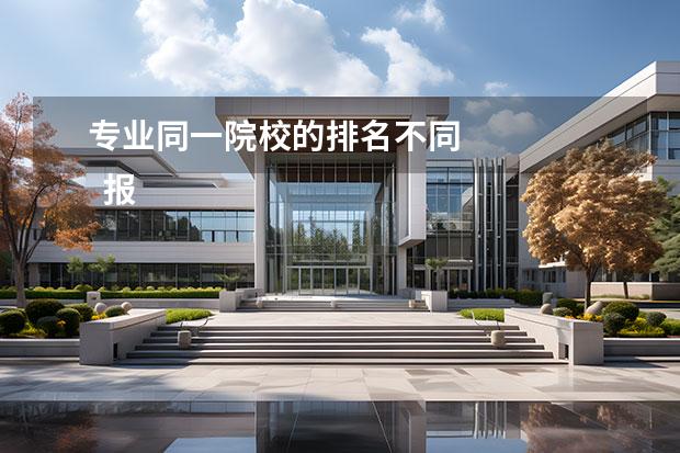 专业同一院校的排名不同 
  报志愿一个学校可以填多个专业吗