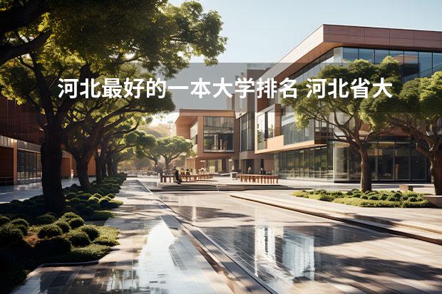 河北最好的一本大学排名 河北省大学排名榜一览表 河北重点一本分数线