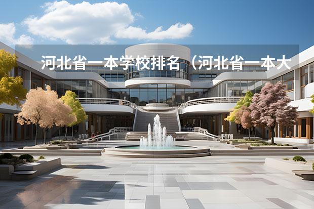 河北省一本学校排名（河北省一本大学排名一览表）