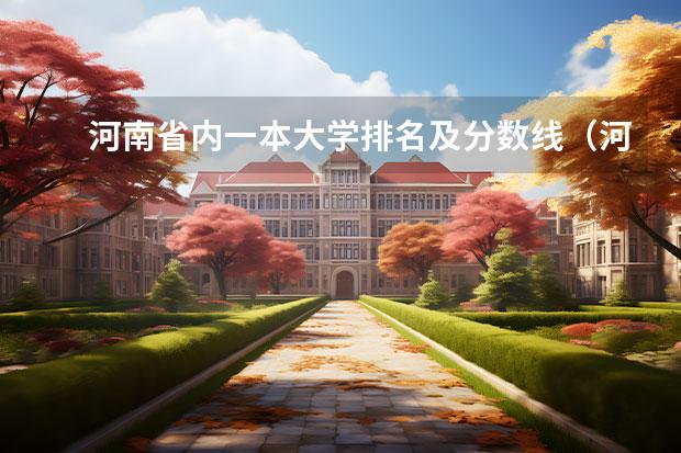 河南省內(nèi)一本大學(xué)排名及分?jǐn)?shù)線（河南一本大學(xué)排名及分?jǐn)?shù)線）