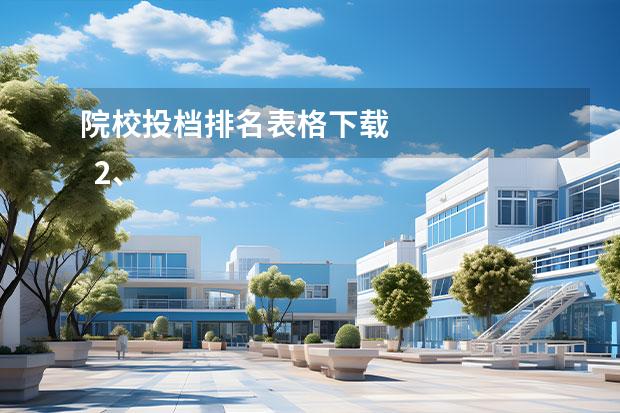 院校投档排名表格下载 
  2、志愿梯度——“冲”“稳”“保”