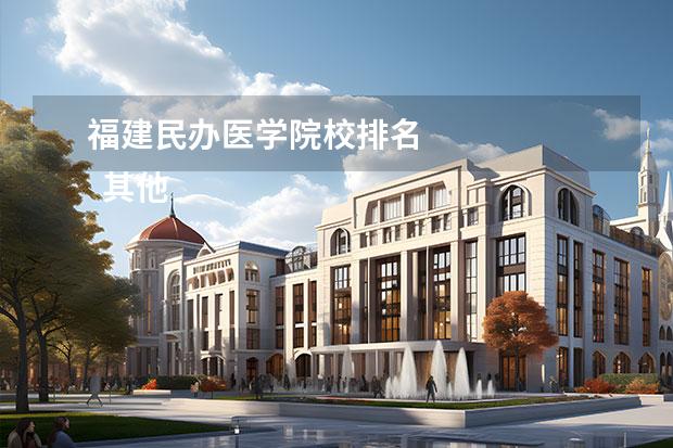 福建民办医学院校排名 
  其他信息：
  <br/>