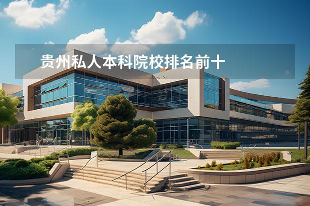 贵州私人本科院校排名前十 
  学校校区