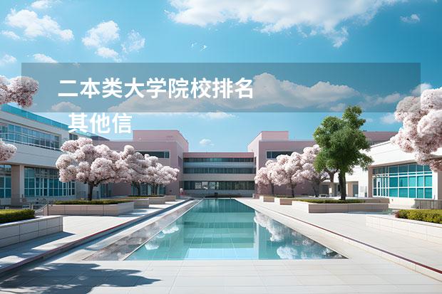 二本类大学院校排名 
  其他信息：
  <br/>