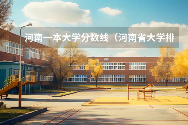 河南一本大学分数线（河南省大学排名及录取分数线）