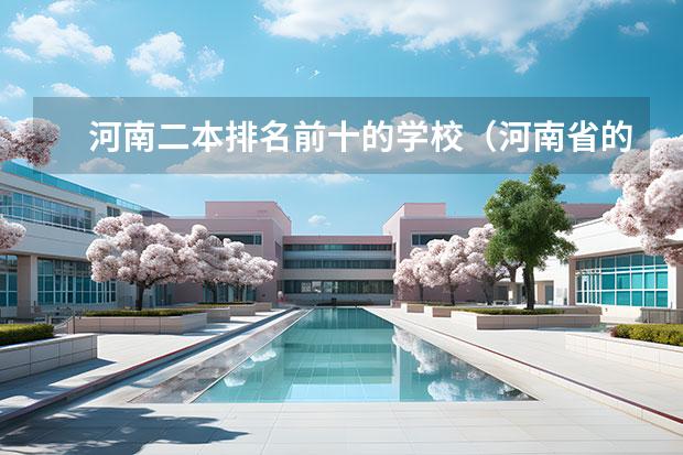 河南二本排名前十的学校（河南省的二本大学排名一览表）