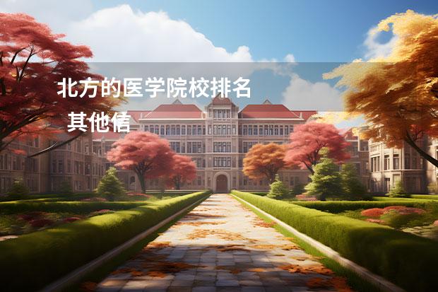 北方的医学院校排名 
  其他信息：
  <br/>