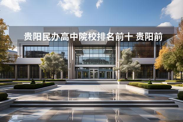 贵阳民办高中院校排名前十 贵阳前十名民办高中
