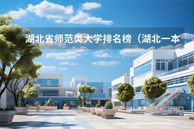 湖北省师范类大学排名榜（湖北一本院校排名）