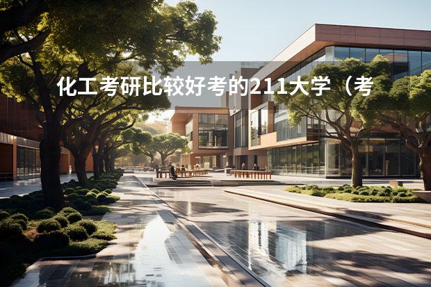 化工考研比较好考的211大学（考研化工专业大学排名）