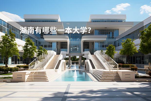 湖南有哪些一本大學(xué)？