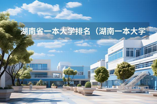 湖南省一本大学排名（湖南一本大学名单排名榜）